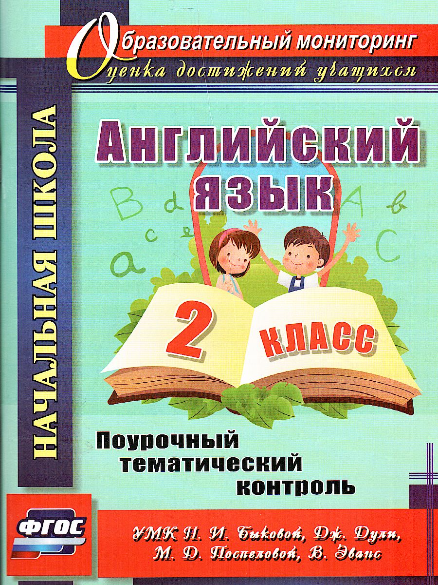 Обложка книги Английский язык 2 класс. Поурочный тематический контроль. УМК Быковой, Автор Филимонова В.Н., издательство Учитель | купить в книжном магазине Рослит