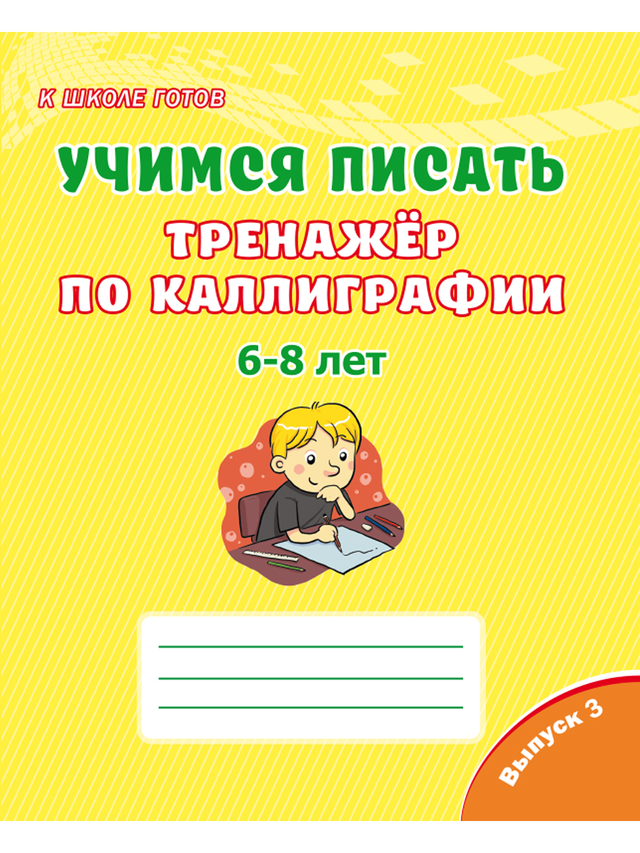 Обложка книги Учимся писать. Тренажёр по каллиграфии 6-8 лет. Выпуск 3, Автор Казачкова С. П., издательство Планета | купить в книжном магазине Рослит