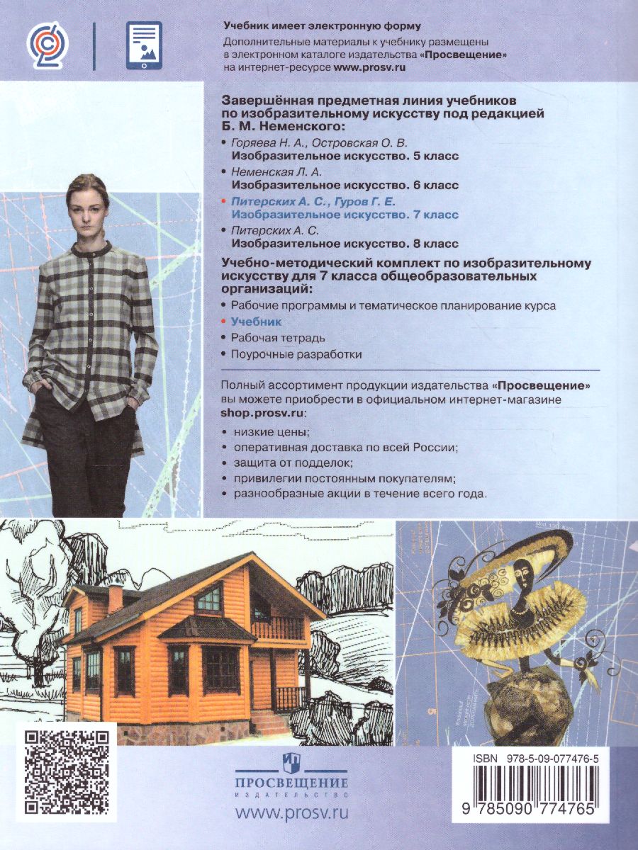Обложка книги Изобразительное искусство 7 класс. Дизайн и архитектура в жизни человека. Учебник. ФГОС, Автор Питерских А.С. Гуров Г.Е., издательство Просвещение | купить в книжном магазине Рослит