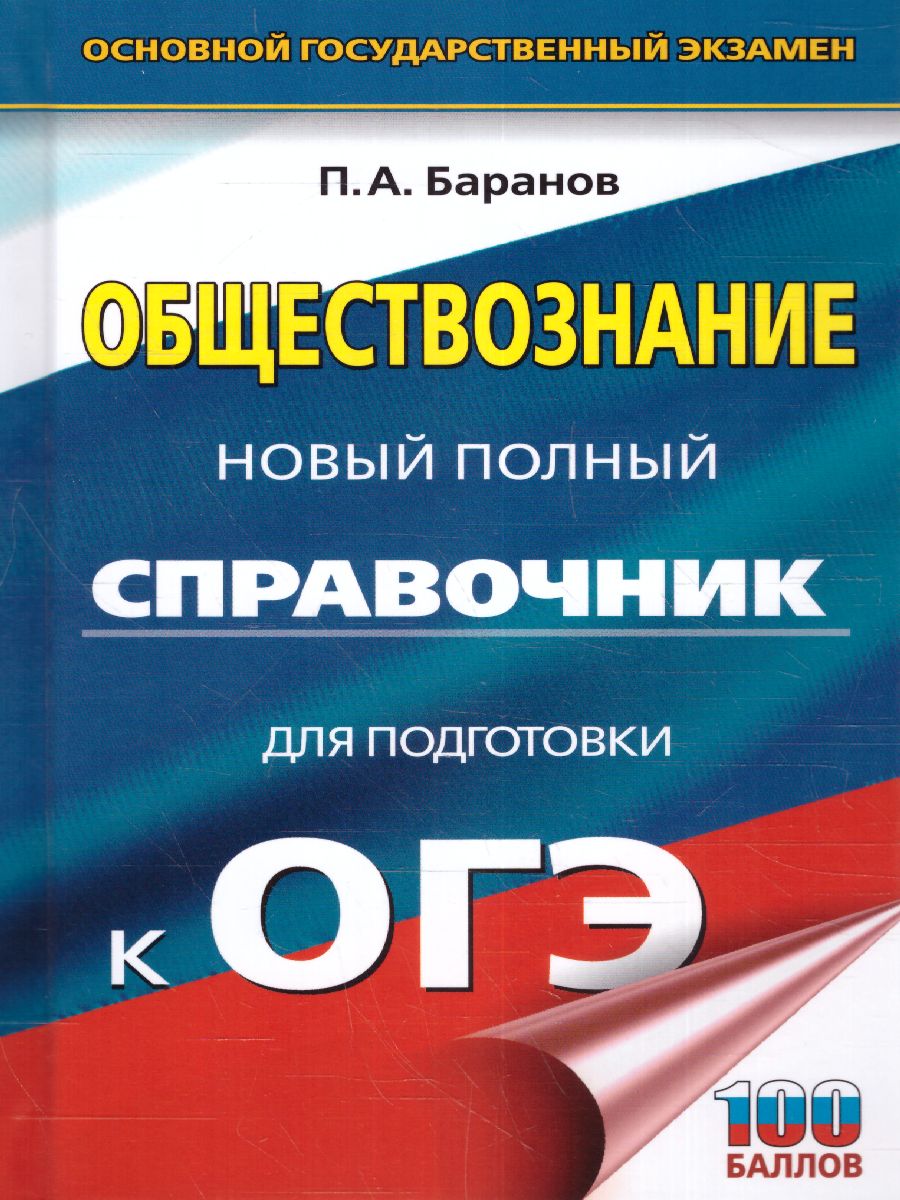 Обложка книги ОГЭ. Обществознание. Новый полный справочник для подготовки к ОГЭ, Автор Баранов П.А., издательство АСТ | купить в книжном магазине Рослит