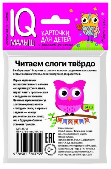 Обложка книги Умный малыш. Читаем слоги твёрдо. Набор карточек для детей, Автор Куликова Е.Н., издательство Айрис | купить в книжном магазине Рослит