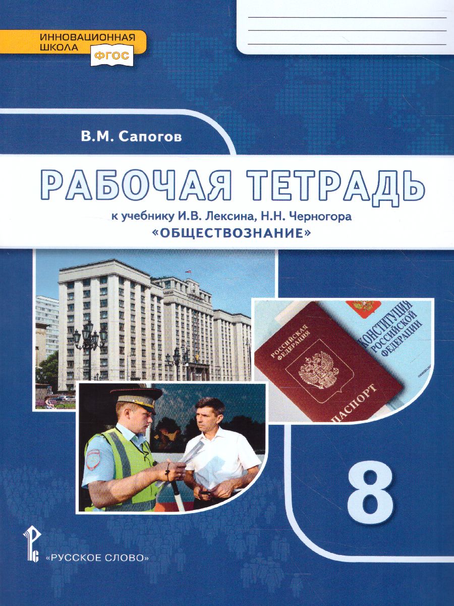 Обложка книги Обществознание 8 класс. Рабочая тетрадь. ФГОС, Автор Сапогов В.М., издательство Русское слово | купить в книжном магазине Рослит