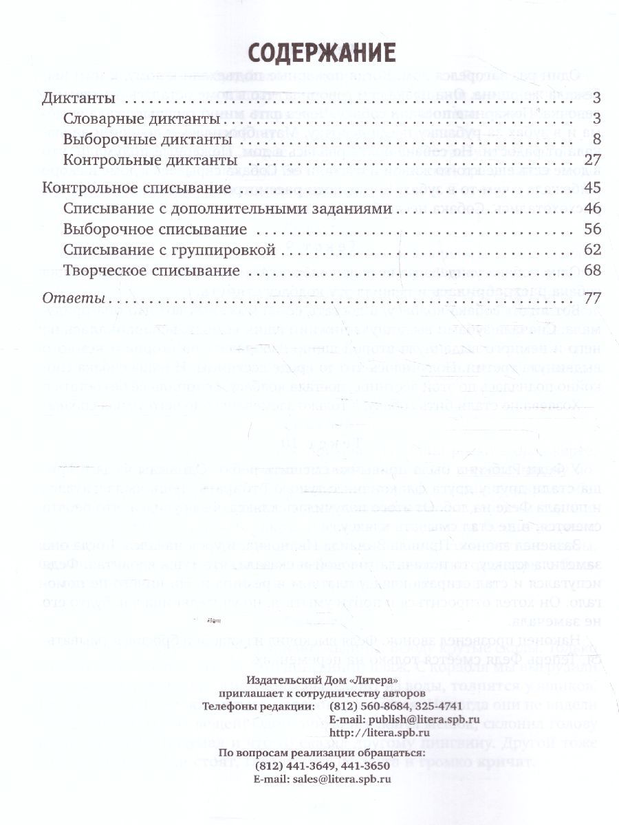 Обложка книги Диктанты и контрольное списывание с рекомендациями для родителей и школьников 1-4 класс (мягк обл), Автор Селиванова М.С., издательство ЛИТЕРА | купить в книжном магазине Рослит