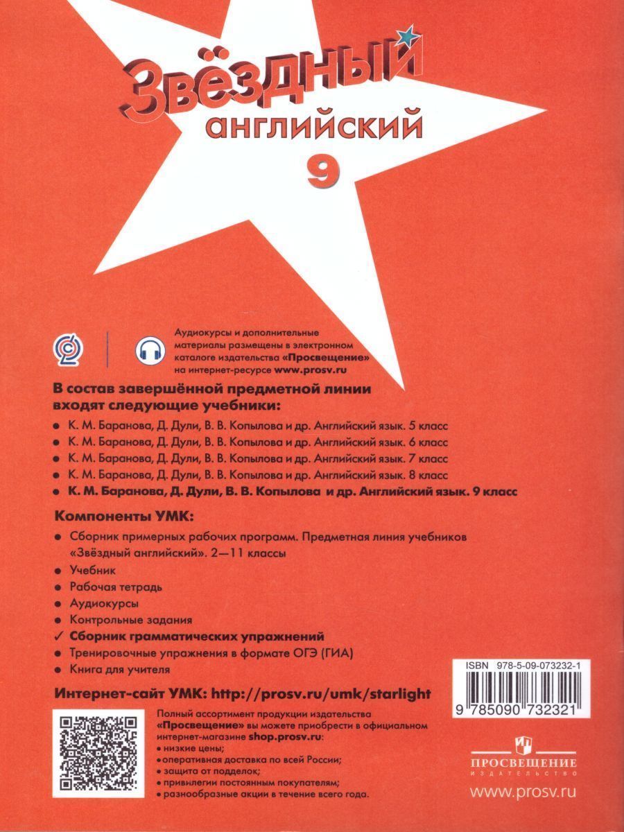 Обложка книги Английский язык 9 класс. Звездный английский. Starlight. Сборник грамматических упражнений, Автор Иняшкин С.Г. Комиссаров К.В., издательство Просвещение | купить в книжном магазине Рослит