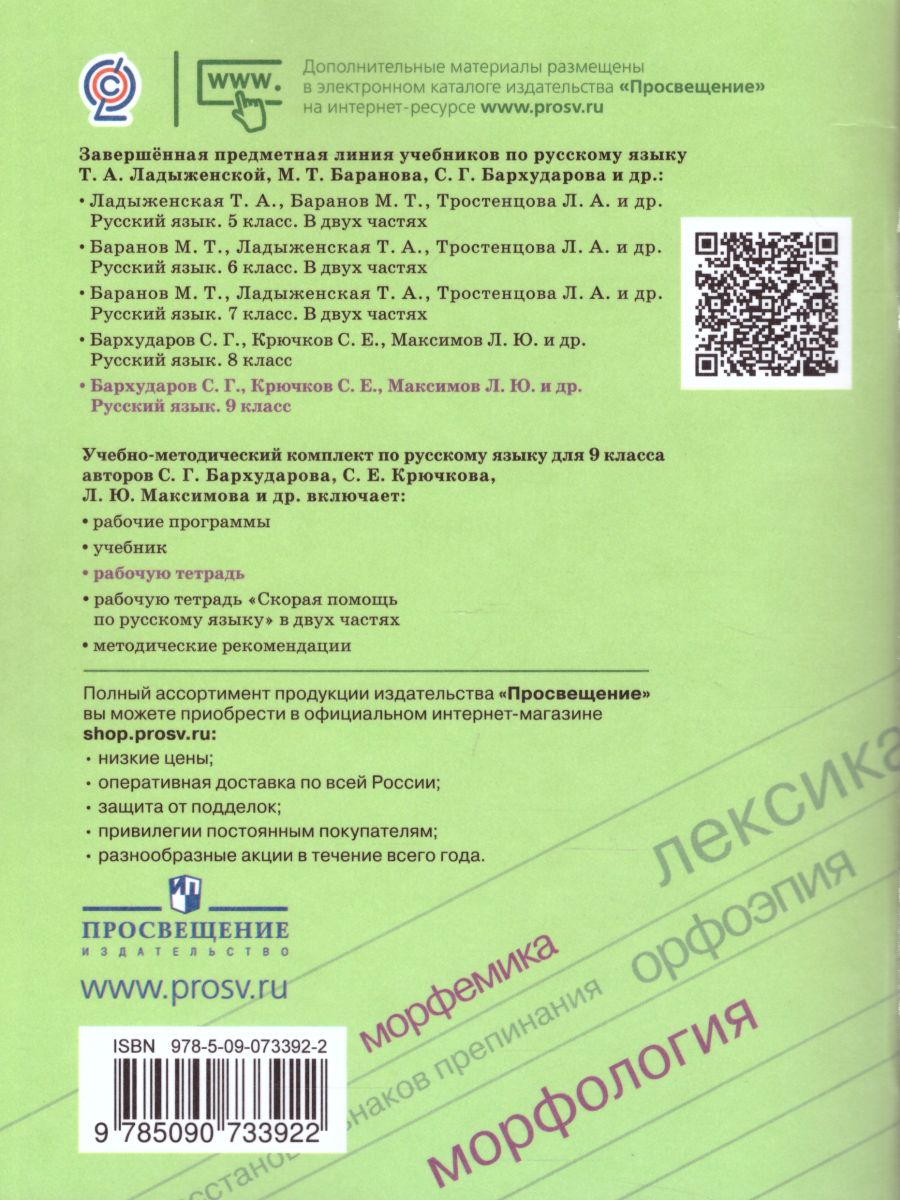 Обложка книги Русский язык 9 класс. Рабочая тетрадь, Автор Ефремова Е.А., издательство Просвещение | купить в книжном магазине Рослит