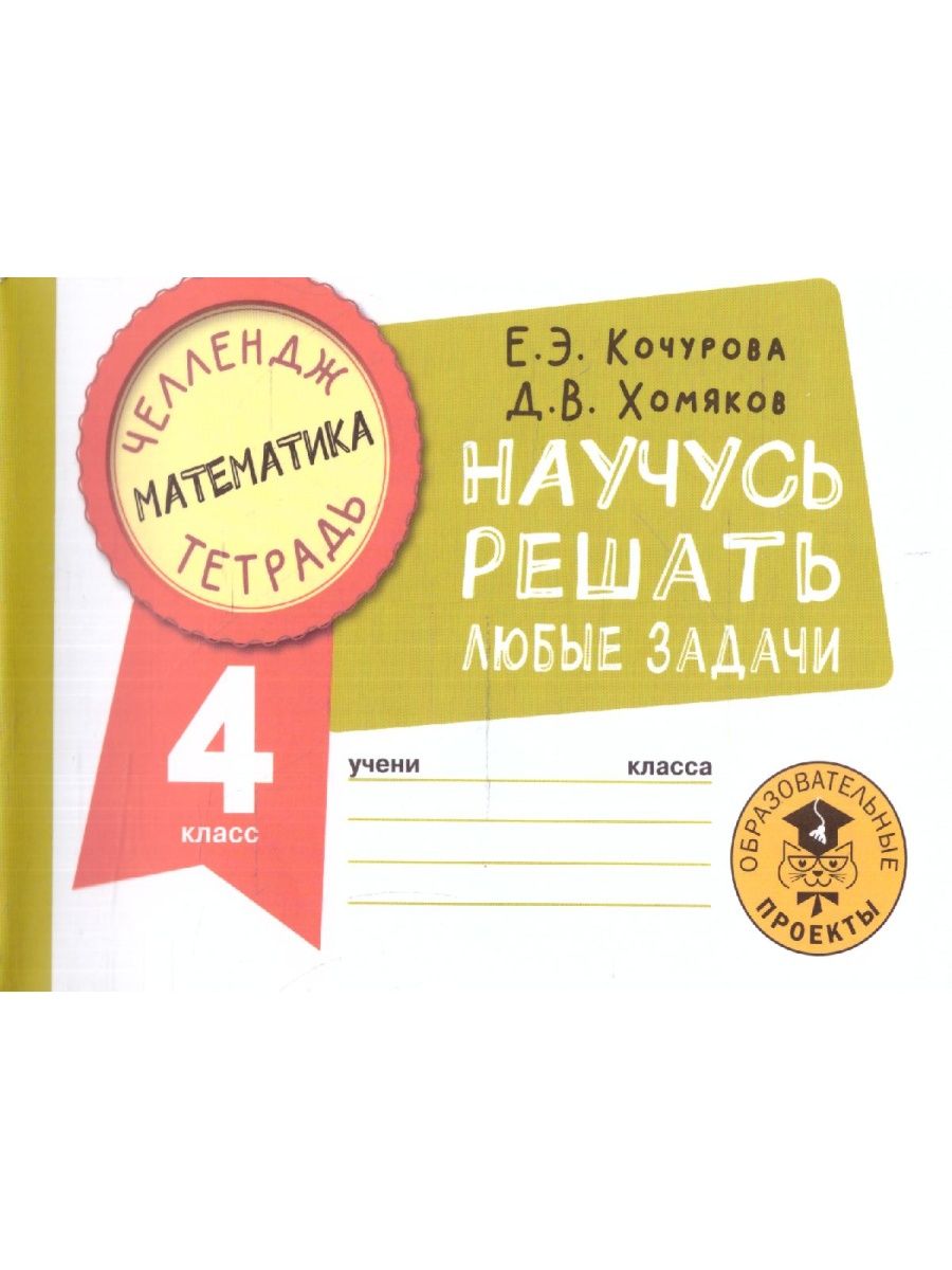 Обложка книги Математика 4 класс. Научусь решать любые задачи. Челлендж тетрадь , Автор Кочурова Е.Э. Хомяков Д.В., издательство АСТ | купить в книжном магазине Рослит