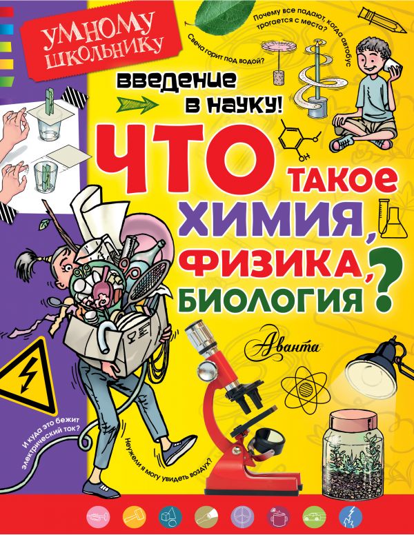Обложка книги Введение в науку! Что такое химия, физика, биология? Умному школьнику, Автор Тамислав Сенчански, издательство АСТ | купить в книжном магазине Рослит