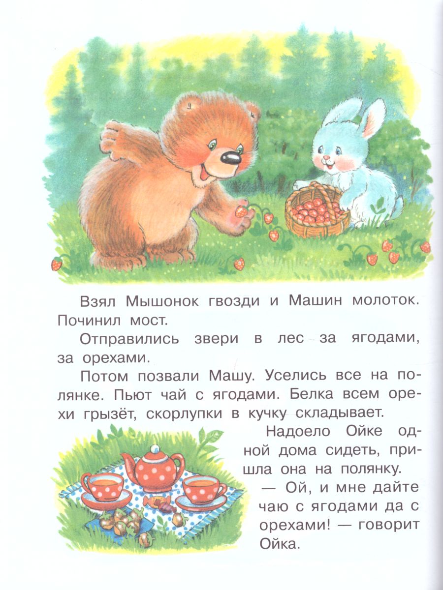 Обложка Маша и Ойка, издательство Самовар | купить в книжном магазине Рослит