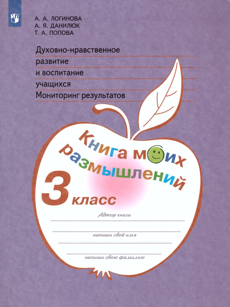 Обложка книги Духовно-нравственное развитие и воспитание учащихся 3 класс. Мониторинг результатов. Книга моих размышлений. ФГОС, Автор Логинова А.А. Данилюк А.Я., издательство Просвещение/Союз                                   | купить в книжном магазине Рослит