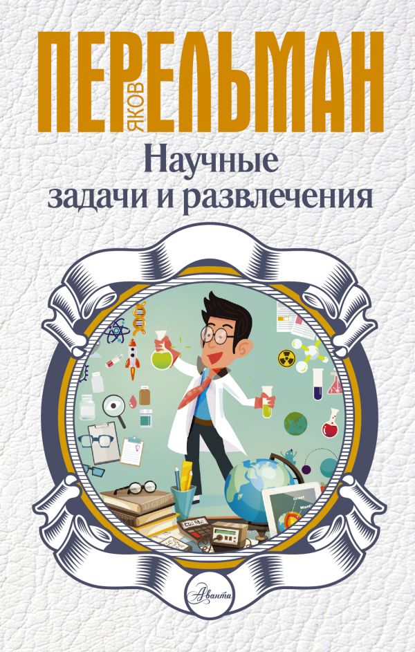 Обложка Научные задачи и развлечения, издательство АСТ | купить в книжном магазине Рослит
