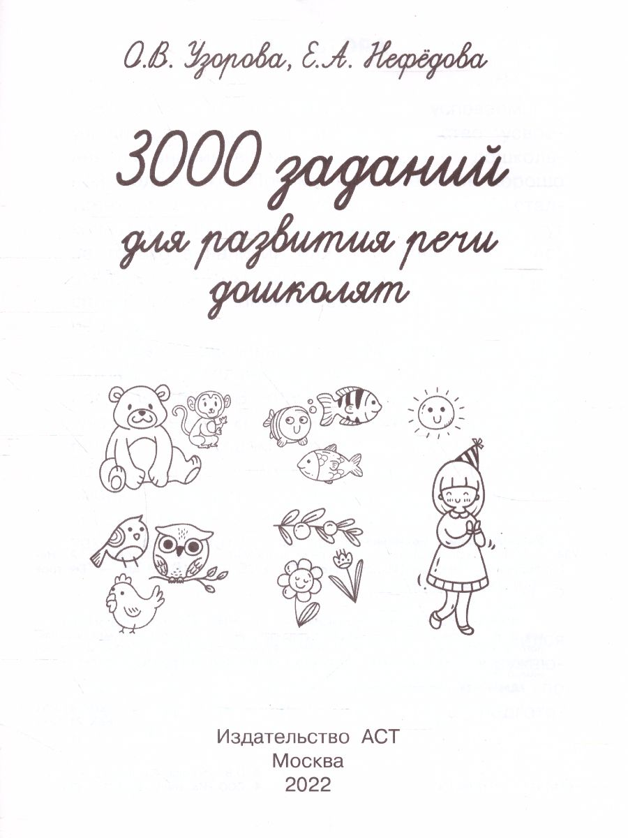 Обложка книги 3000 заданий для развития речи дошколят. Быстрое обучение, Автор Узорова О.В., издательство АСТ | купить в книжном магазине Рослит