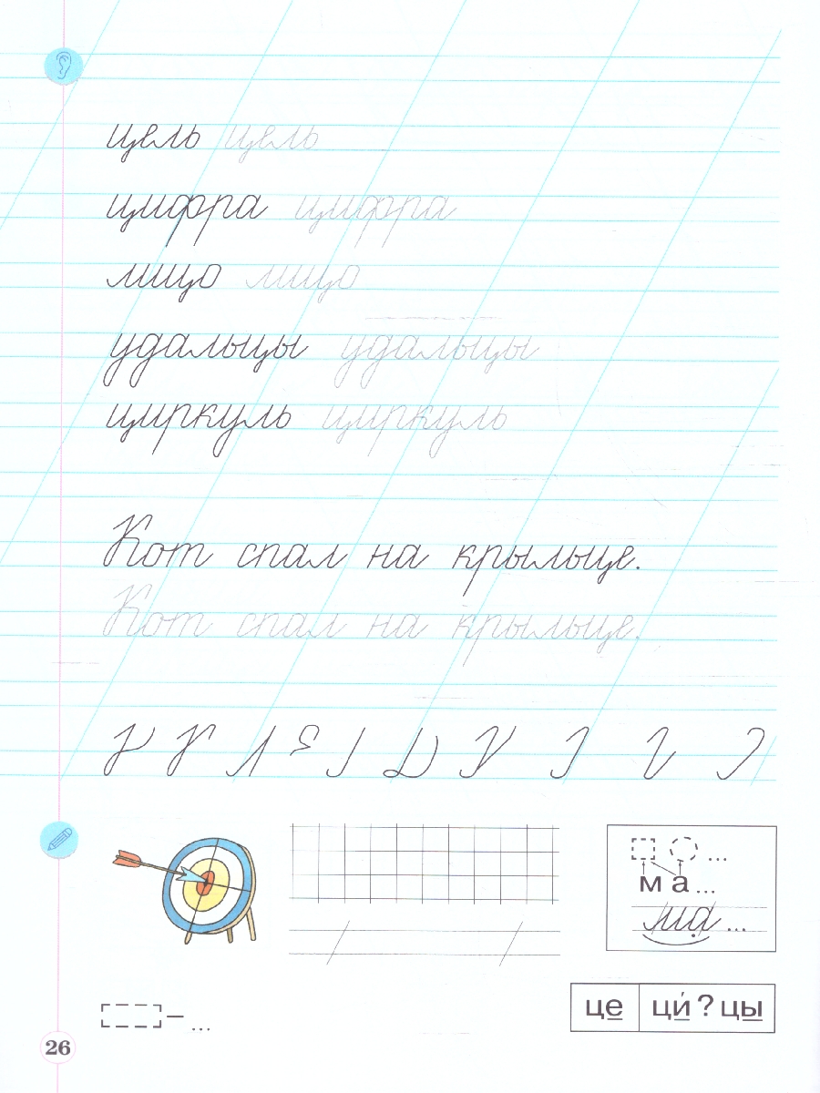 Обложка книги Тетрадь по письму для 1 класс. К букварю В.В.Репкина. В 4 тетрадях. Тетрадь 4, Автор Илюхина В.А.;Восторгова Е.В., издательство Просвещение/Союз                                   | купить в книжном магазине Рослит