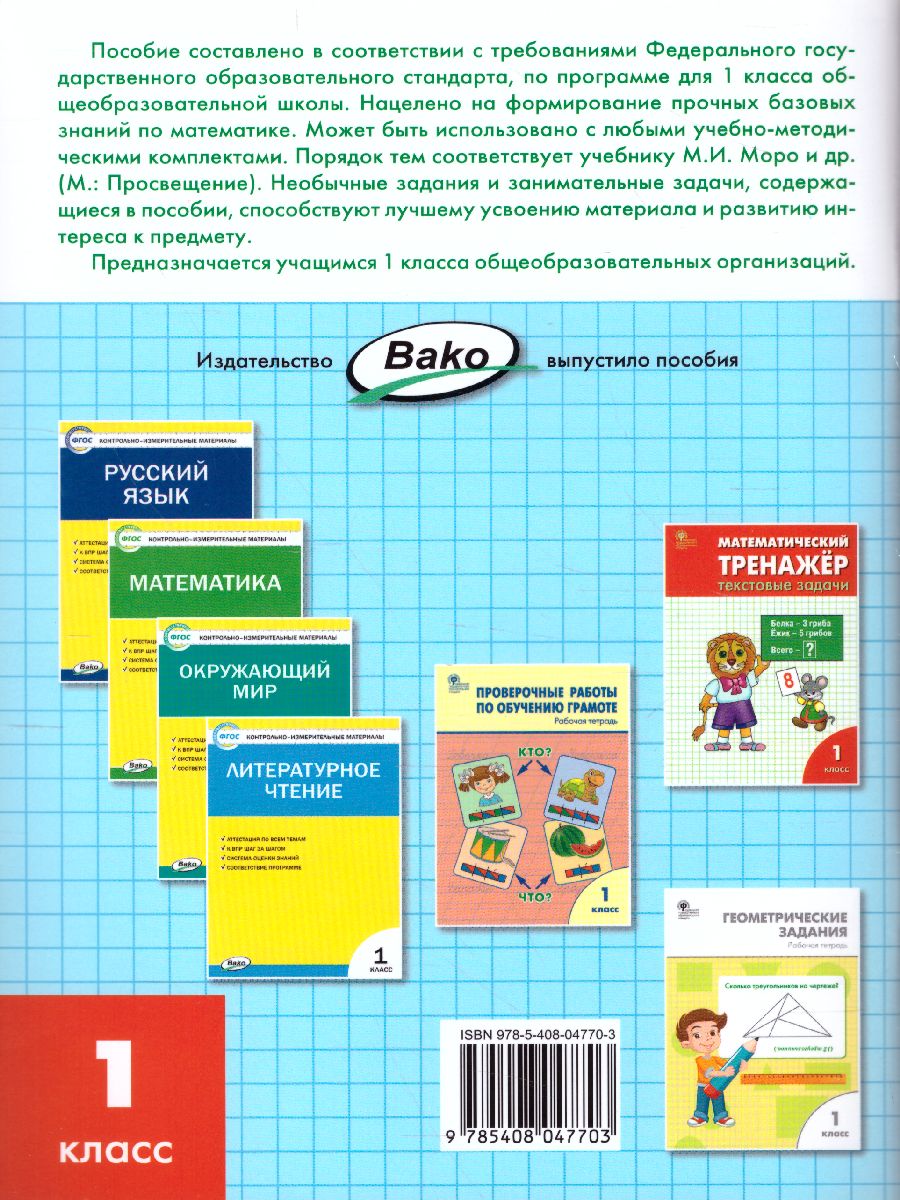 Обложка книги Математика 1 класс. Рабочая тетрадь к УМК Моро, Автор Ситникова Т.Н., издательство Вако | купить в книжном магазине Рослит