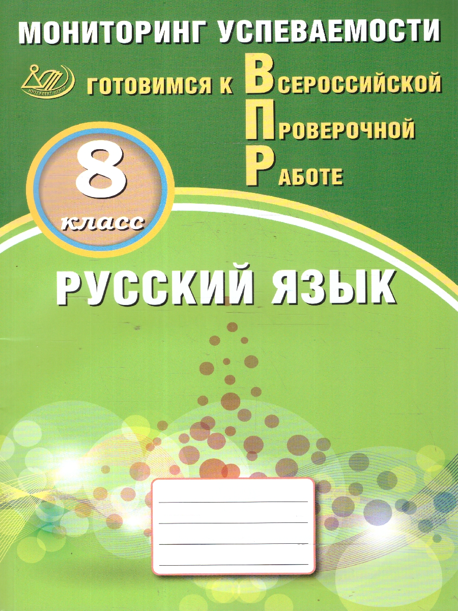 Обложка книги Русский язык 8 класс. Мониторинг успеваемости. Готовимся к ВПР, Автор Драбкина С. В.; Субботин Д. И., издательство Издательство Интеллект-центр | купить в книжном магазине Рослит