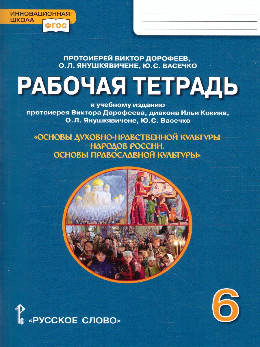 Обложка книги Основы духовно-нравственной культуры народов России. Основы православной культуры. 6 класс. Рабочая тетрадь, Автор протоирей Виктор Дорофеев Янушкявичене О.Л. Васечко Ю.С., издательство Русское слово | купить в книжном магазине Рослит