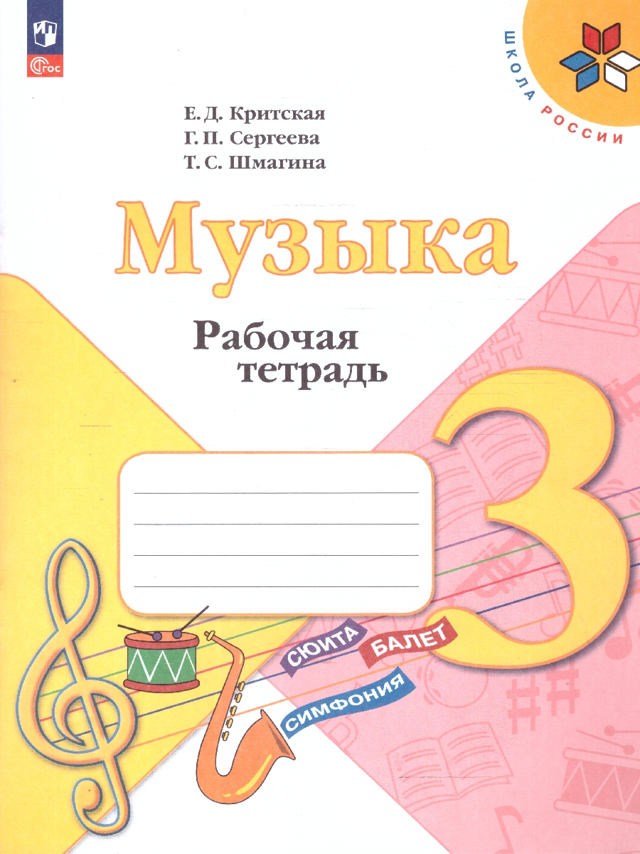 Обложка книги Музыка 3 класс. Рабочая тетрадь. УМК Школа России. ФГОС, Автор Критская Е.Д.; Сергеева Г.П.; Шмагина Т.С., издательство Просвещение | купить в книжном магазине Рослит