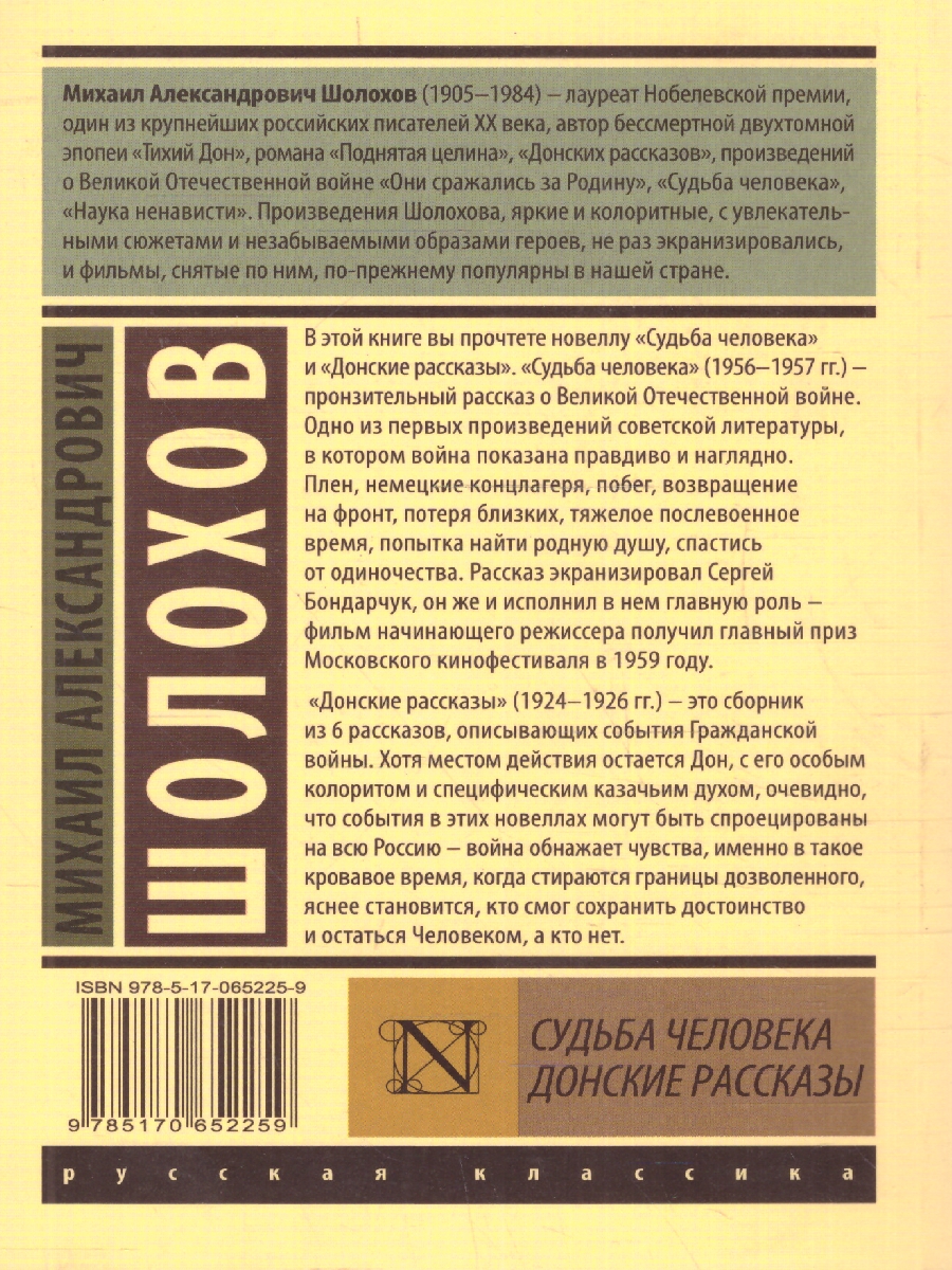Обложка книги Судьба человека. Донские рассказы, Автор Шолохов М.А., издательство АСТ | купить в книжном магазине Рослит