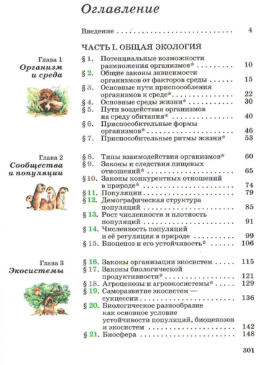 картинка Экология 10-11 класс. Базовый уровень. ВЕРТИКАЛЬ. ФГОС от магазина Рослит