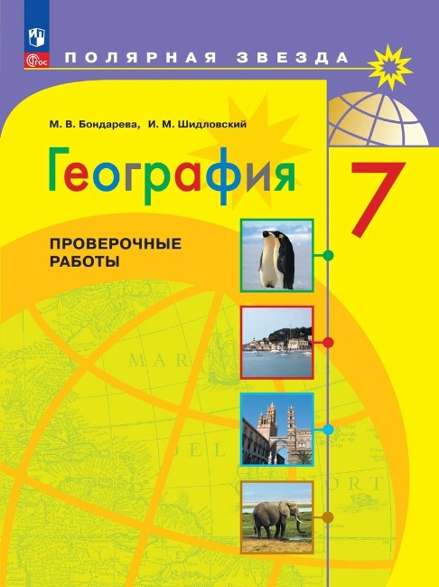 Обложка книги География 7 класс. Проверочные работы. УМК "Полярная звезда" (ФП 2022), Автор Бондарева М.В. Шидловский И.М., издательство Просвещение | купить в книжном магазине Рослит