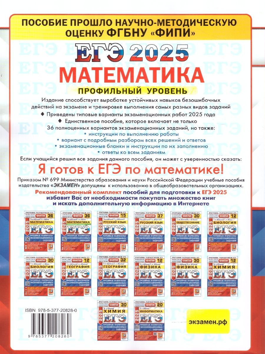 Обложка книги ЕГЭ 2025 Математика. Типовые варианты экзаменационных заданий. 36 вариантов. Профильный уровень, Автор Под ред. Ященко И. В., издательство Экзамен | купить в книжном магазине Рослит