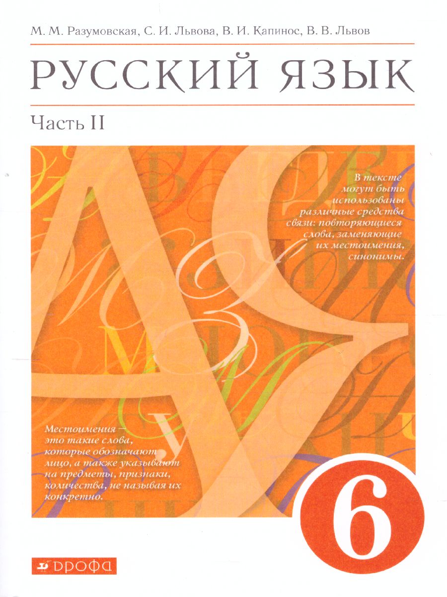 Обложка книги Русский язык 6 класс. Учебник в 2-х частях. Часть 2, Автор Разумовская М.М. Львова С.И. Капинос В.И. Львов В.В., издательство Просвещение | купить в книжном магазине Рослит
