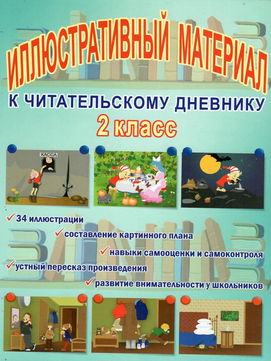 Обложка книги Иллюстративный материал для читательского дневника 2 класс, Автор Автор не указан, издательство Планета | купить в книжном магазине Рослит