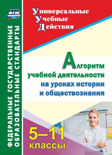 Обложка книги Алгоритм учебной деятельности на уроках Истории и Обществознания 5-11 классы, Автор Гашук Е.А., издательство Учитель | купить в книжном магазине Рослит