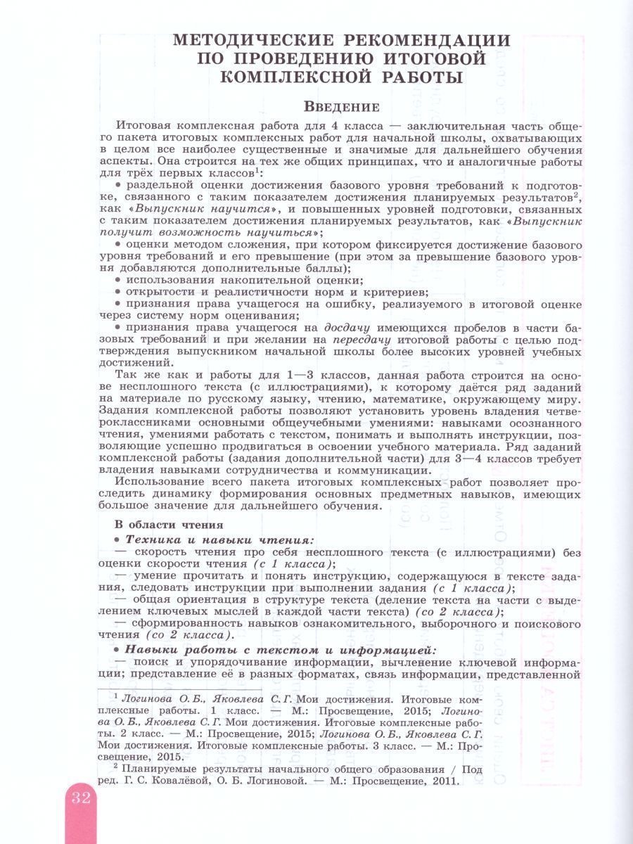 Обложка книги Мои достижения. Итоговые комплексные работы 4 класс. ФГОС, Автор Логинова О.Б. Яковлева С.Г., издательство Просвещение/Союз                                   | купить в книжном магазине Рослит