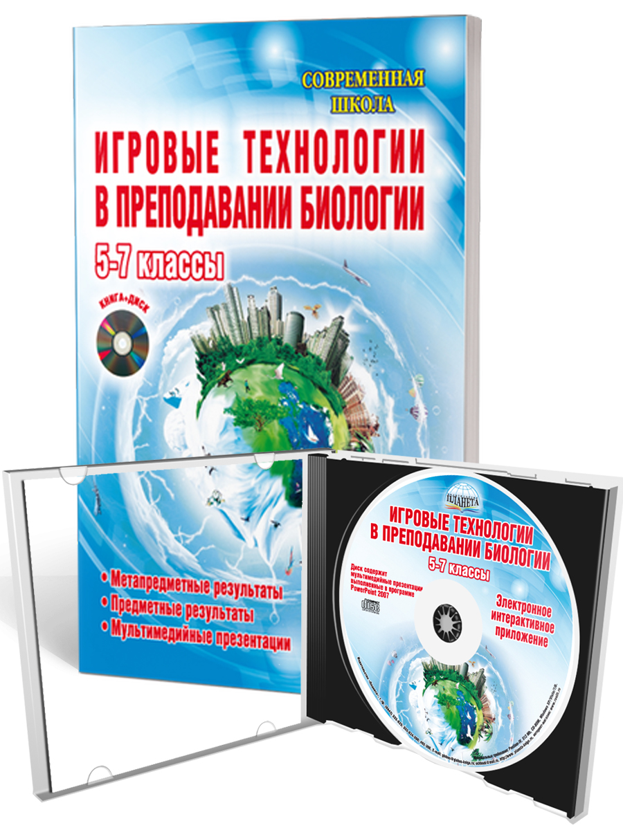 Обложка книги Игровые технологии в преподавании Биологии 5-7 классы + CD-диск, Автор Стручков Е.А., издательство Планета | купить в книжном магазине Рослит