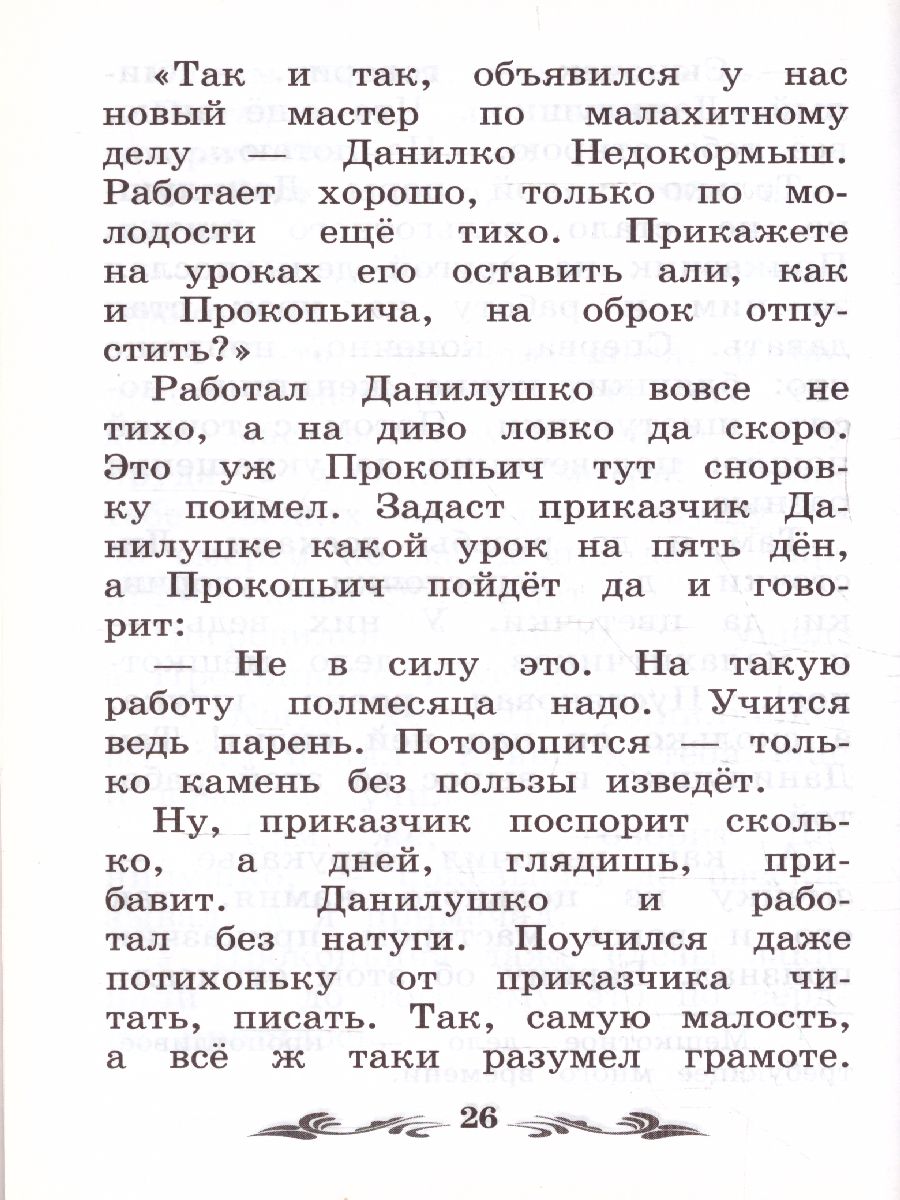 Обложка книги Каменный цветок: уральские сказы (Бажов)/ Школьная программа по чтению, Автор Бажов, издательство Феникс ТД                                          | купить в книжном магазине Рослит