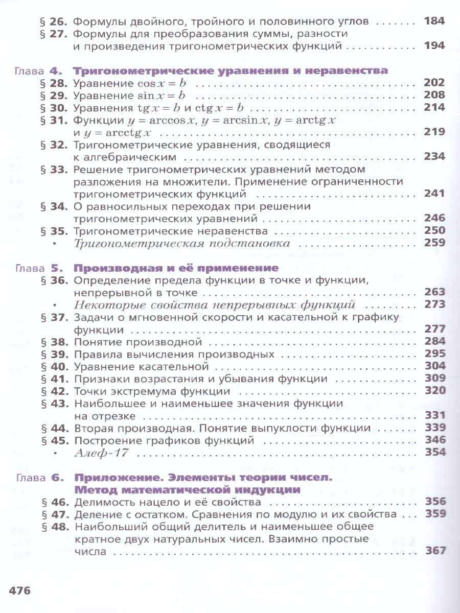 Обложка книги Алгебра и начала математического анализа 10 класс. Учебник. Углубленное уровень, Автор Мерзляк А.Г. Номировский Д.А. Поляков В.М., издательство Просвещение | купить в книжном магазине Рослит