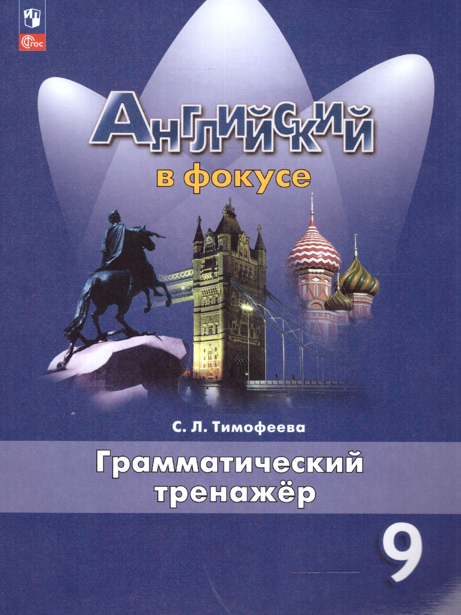 Обложка книги Английский в фокусе 9 класс.Грамматический тренажер. ФГОС, Автор Тимофеева С.Л., издательство Просвещение | купить в книжном магазине Рослит