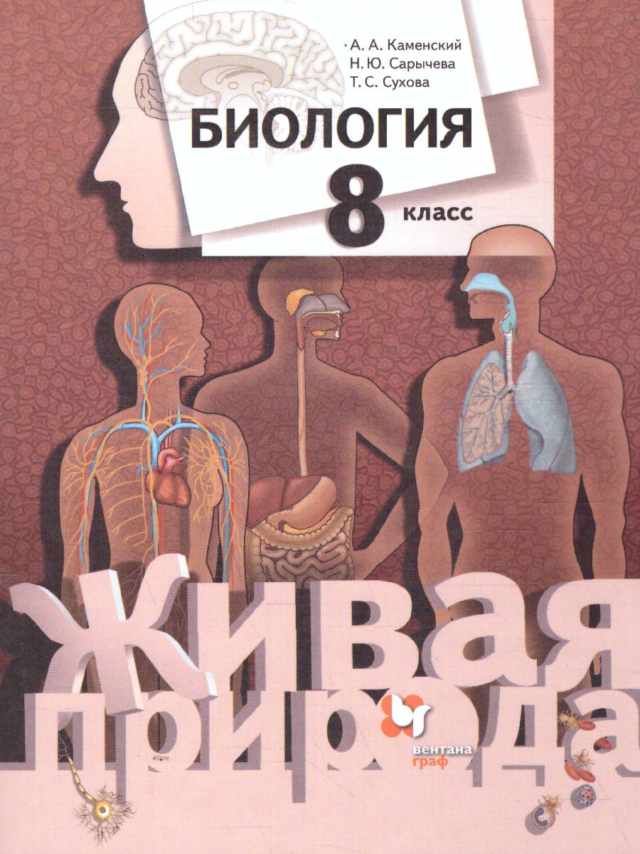 Обложка книги Биология 8 класс. Учебник. ФГОС, Автор Каменский А.А. Сарычева Н.Ю. Сухова Т.С., издательство Просвещение | купить в книжном магазине Рослит