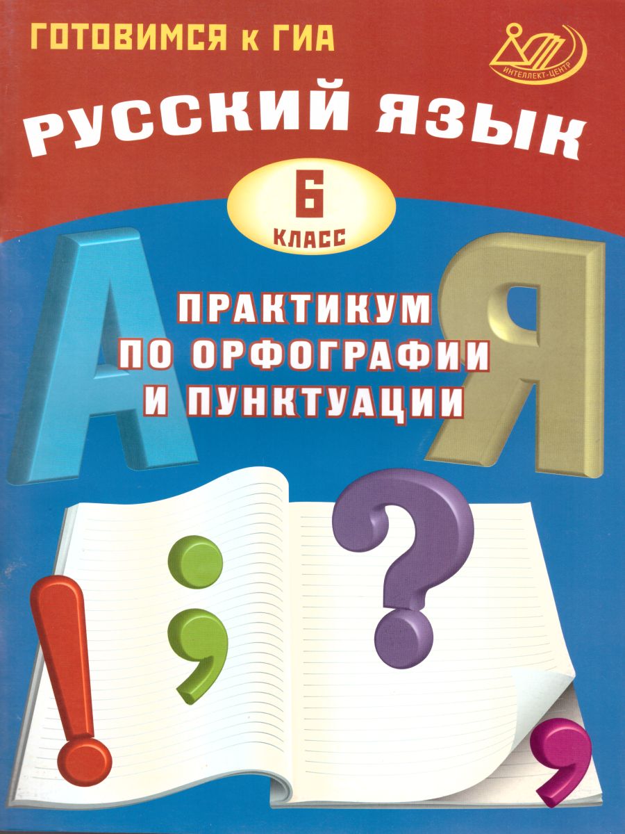 Обложка книги Русский язык 6 класс. Практикум по орфографии и пунктуации. Готовимся к ГИА, Автор Драбкина С.В. и др., издательство Издательство Интеллект-центр | купить в книжном магазине Рослит