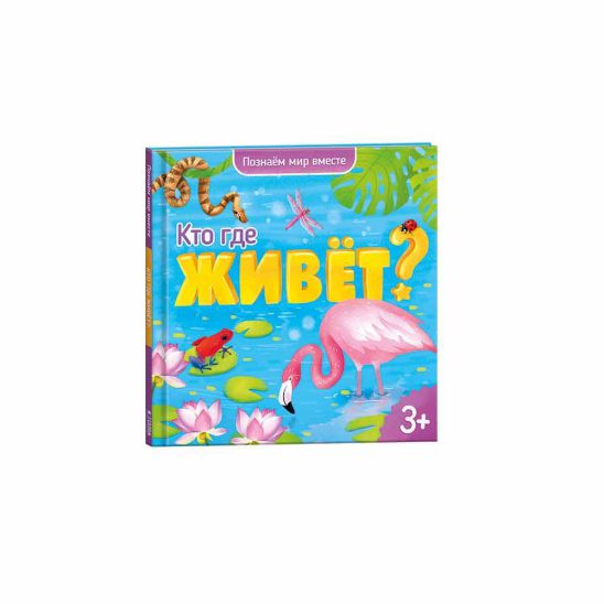 Обложка Энциклопедия для малышей. Кто где живёт? Серия Познаем мир вместе. 19х19 см. 22 страницы, издательство ГЕОДОМ | купить в книжном магазине Рослит