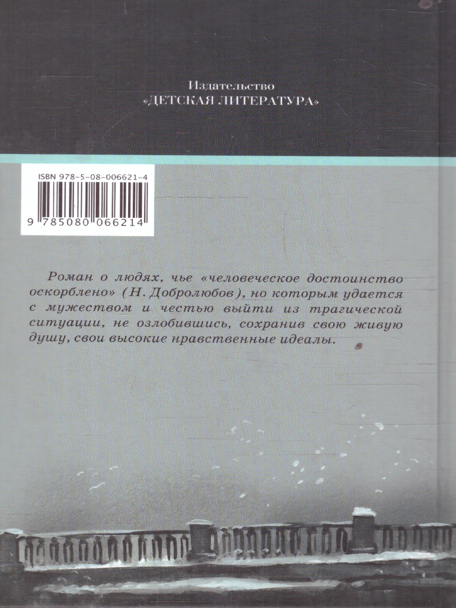 Обложка книги Униженные и оскорбленные, Автор Достоевский Ф.М., издательство Детская литература | купить в книжном магазине Рослит