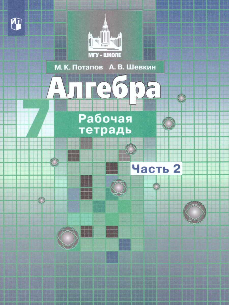 Обложка книги Алгебра 7 класс. Рабочая тетрадь в 2-х частях. Часть 2. К учебнику Никольского, Автор Потапов М.К. Шевкин А.В., издательство Просвещение/Союз                                   | купить в книжном магазине Рослит