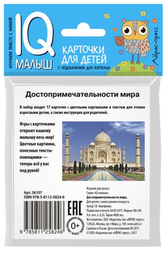 Обложка книги Умный малыш. Достопримечательности мира, Автор Тимофеева Т.В., издательство Айрис | купить в книжном магазине Рослит