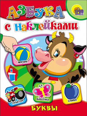 Обложка Азбука с наклейками. Буквы, издательство Проф-пресс | купить в книжном магазине Рослит