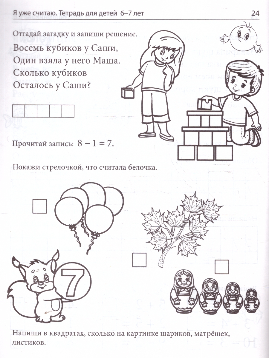 Обложка книги Я уже считаю. Тетрадь для детей 6-7 лет. ЧЕРНО-БЕЛАЯ, Автор Колесникова Е. В., издательство Сфера | купить в книжном магазине Рослит