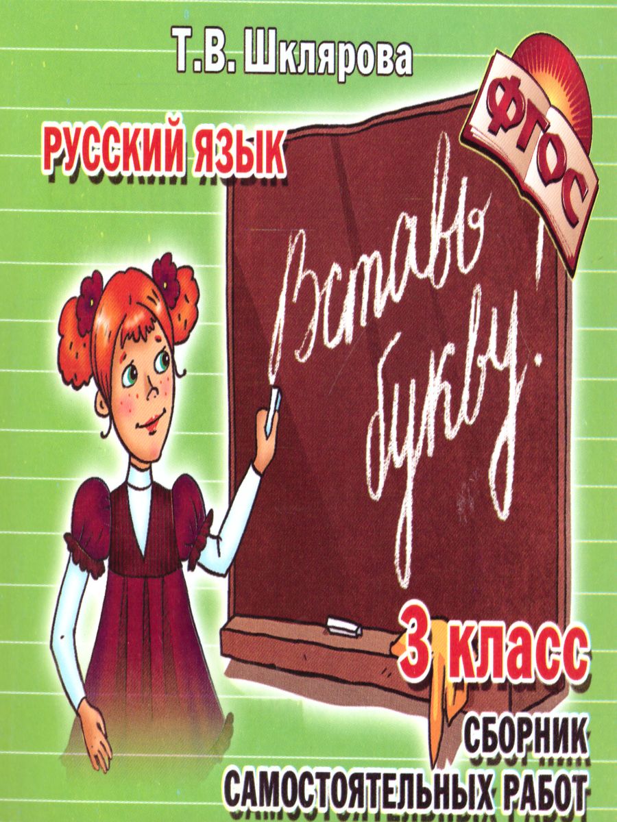 Обложка книги Русский язык 3 класс. Вставь букву! Самостоятельные работы, Автор Шклярова Т.В., издательство ГРАМОТЕЙ | купить в книжном магазине Рослит