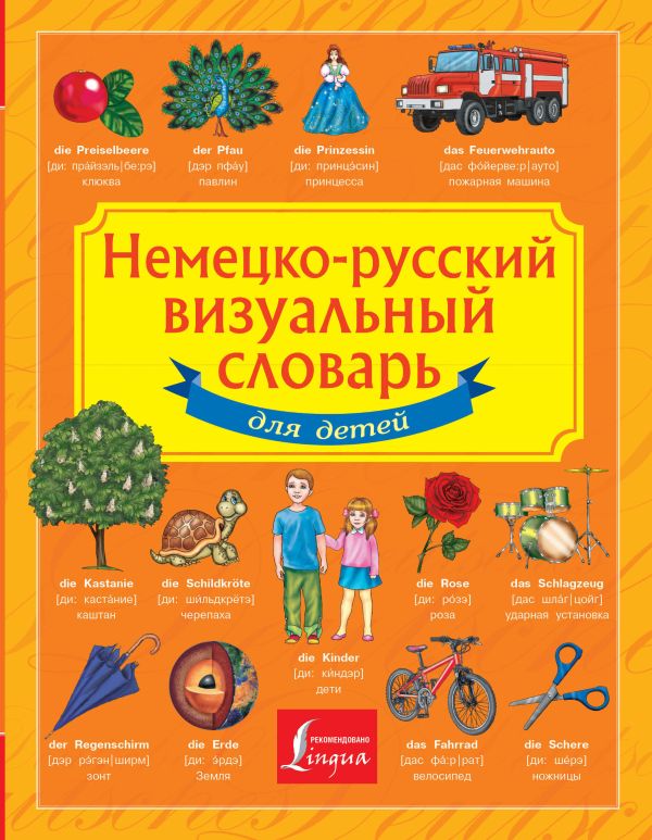 Обложка Немецко-русский визуальный словарь для детей, издательство АСТ | купить в книжном магазине Рослит