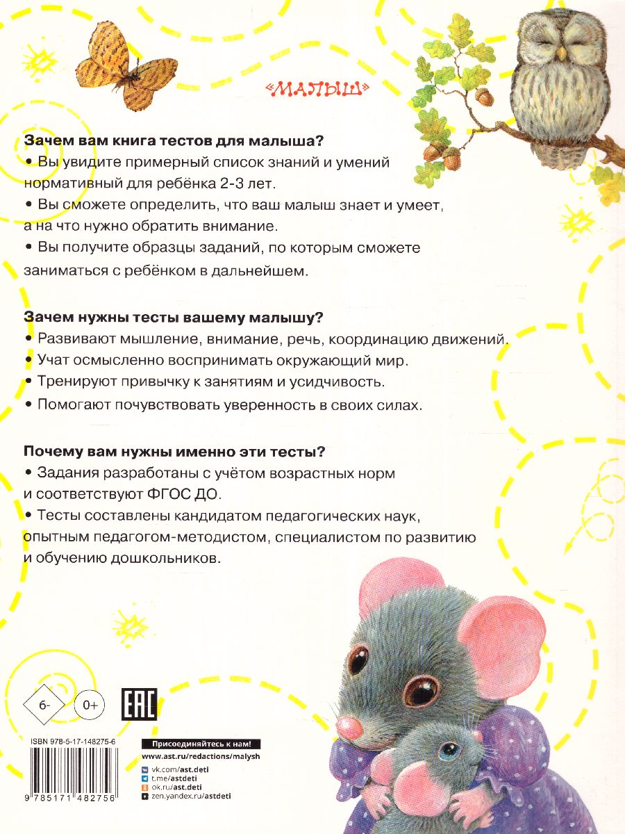 Обложка Тесты для детей 2-3 года. Звонцова О.А. /ТестыДляМалышей, издательство АСТ | купить в книжном магазине Рослит