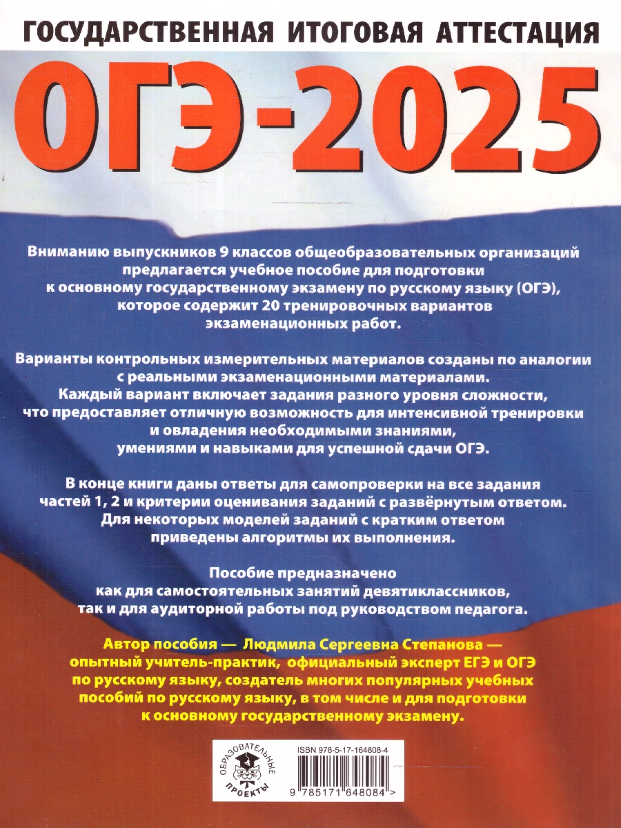 Обложка книги ОГЭ-2025 Русский язык.20 тренировочных вариантов экзаменационных работ для подготовки к ОГЭ, Автор Степанова Л. С., издательство АСТ | купить в книжном магазине Рослит