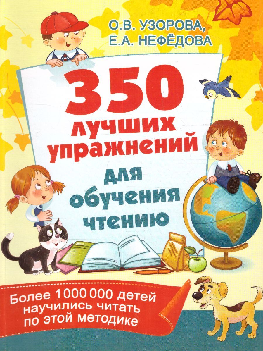 Обложка книги 350 лучших упражнений для обучения чтению, Автор Узорова О.В., издательство АСТ | купить в книжном магазине Рослит