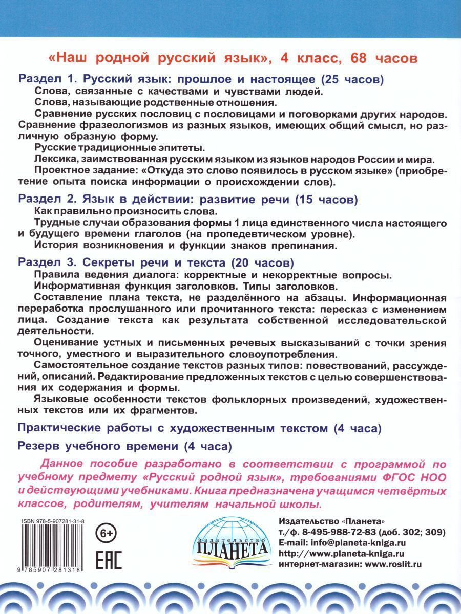 Обложка книги Наш родной русский язык 4 класс. Увлекательные развивающие задания для школьников, Автор Понятовская Ю.Н., издательство Планета | купить в книжном магазине Рослит