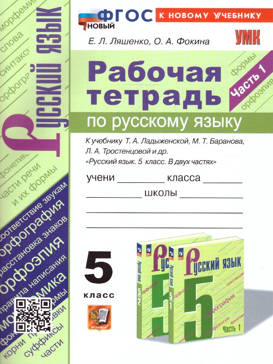 Обложка книги Русский язык 5 класс. Рабочая тетрадь (к новому учебнику). Часть 1. ФГОС НОВЫЙ, Автор Ляшенко Е. Л. Фокина О. А., издательство Экзамен | купить в книжном магазине Рослит