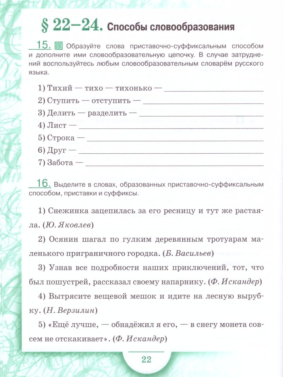 Обложка книги Русский язык 6 класс. Рабочая тетрадь. Часть 2. ФГОС, Автор Склярова В.Л. Фомина Т.В., издательство Русское слово | купить в книжном магазине Рослит