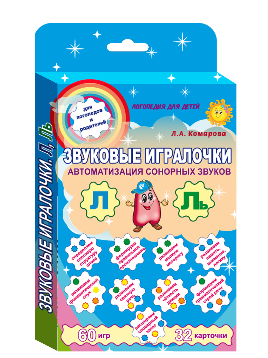 Обложка книги Звуковые игралочки. Автоматизация сонорных звуков Л и Ль. Комплект логопедических карточек, Автор Комарова Л.А., издательство Планета | купить в книжном магазине Рослит