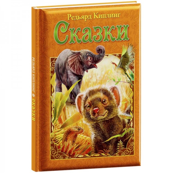 Обложка Любимые сказки. Киплинг Р. Сказки. Развивающая книга, издательство НД Плей                                            | купить в книжном магазине Рослит